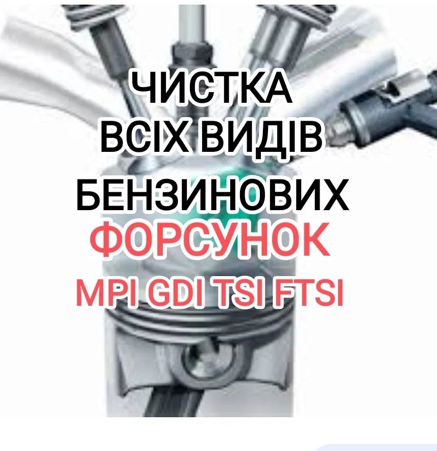 Чистка перевірки бензинових форсунок FSI, GDI, PIEZO, FTSI, MPI