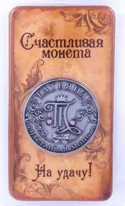 Счастливая Именная монета Елена, Татьяна-подарок, сувенир, коллекция