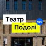 Квитки в Театр на Подолі Процес,Хазяїн,Гедда габлер,сто тисяч