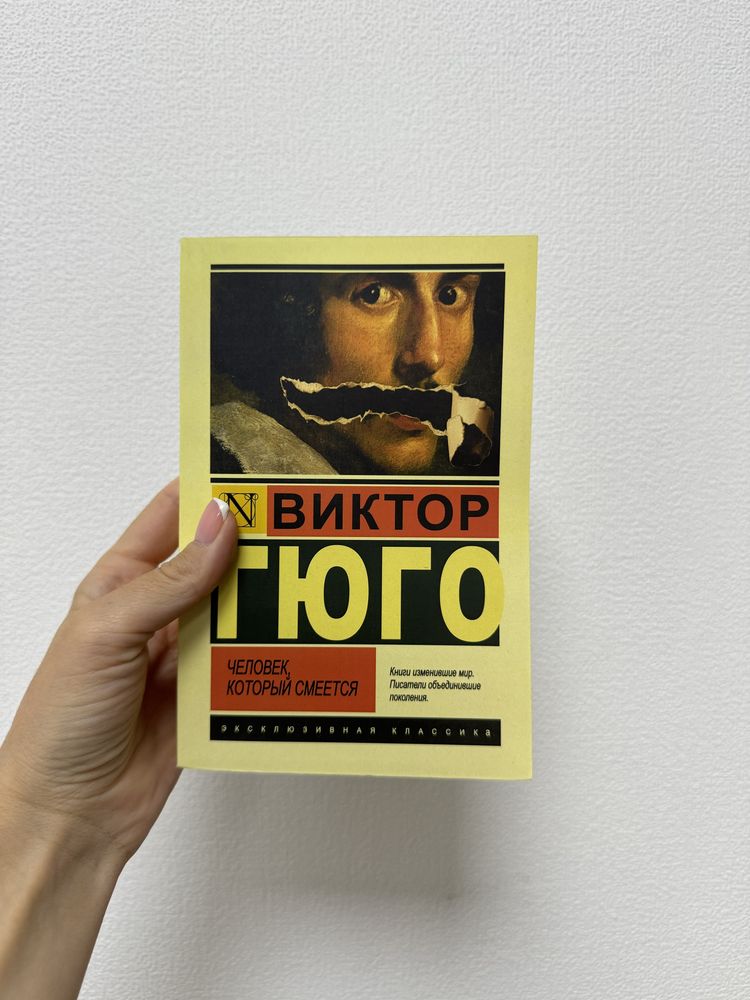 Виктор Гюго Человек, который смеется