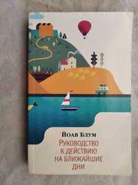 Й. Блум Руководство к действию на ближайшие дни