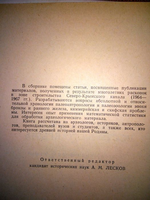 Лесков Древности восточного Крыма предскифский период и скифы 1970р.