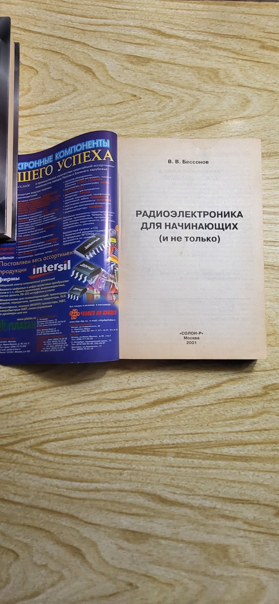 В.В. Бессонов "Электроника для начинающих и не только"