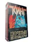 Стивен Кинг. Ночные кошмары.