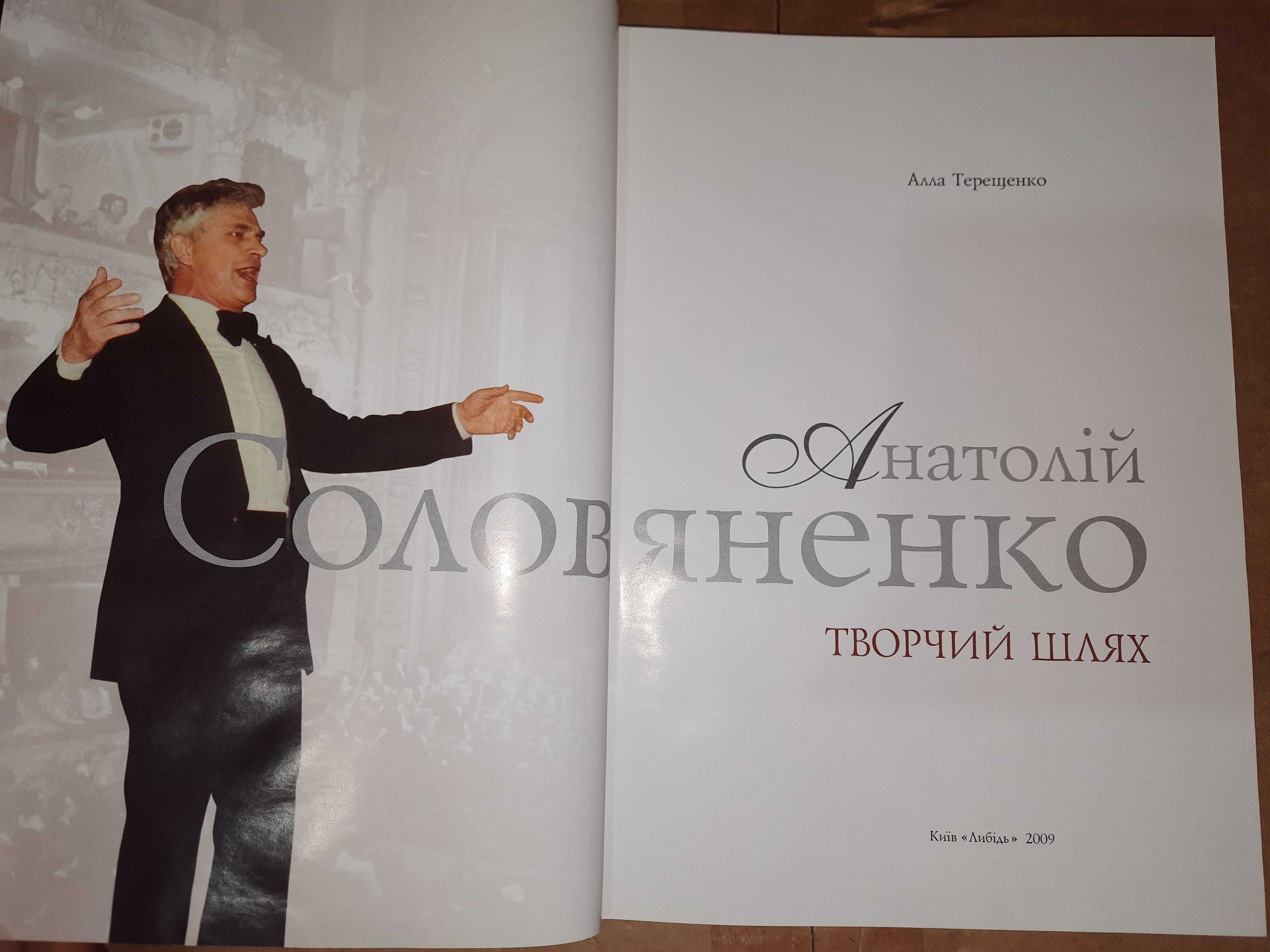 Терещенко А.К. Анатолій Солов’яненко. Творчий шлях. Київ,