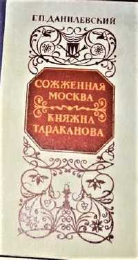 Данилевский " Сожженная Москва . Княжна Тараканова"   1985 , новая