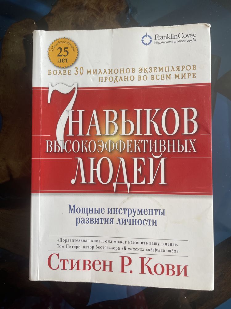 Книга 7 навыков высокоефективних людей.