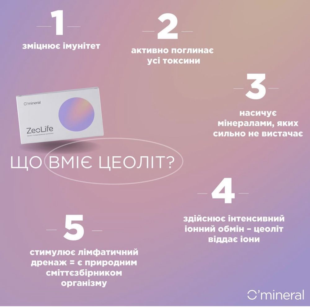 Zeolife ,цеолит, цеоліт , Литовит, Оминерал , O’mineral, лайф