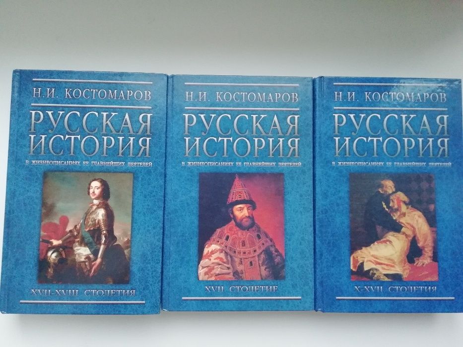 Костомаров. Русская история в жизнеописаниях ее главнейших деятелей.