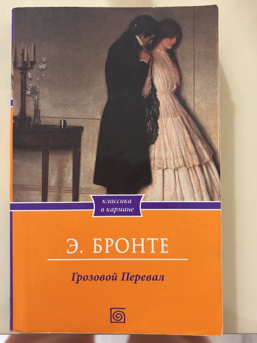 Книга «Грозовий Перевал» Е.Бронте