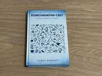 Пояснюючи світ. Історія сучасної науки. Стівен Вайнберг (нова)