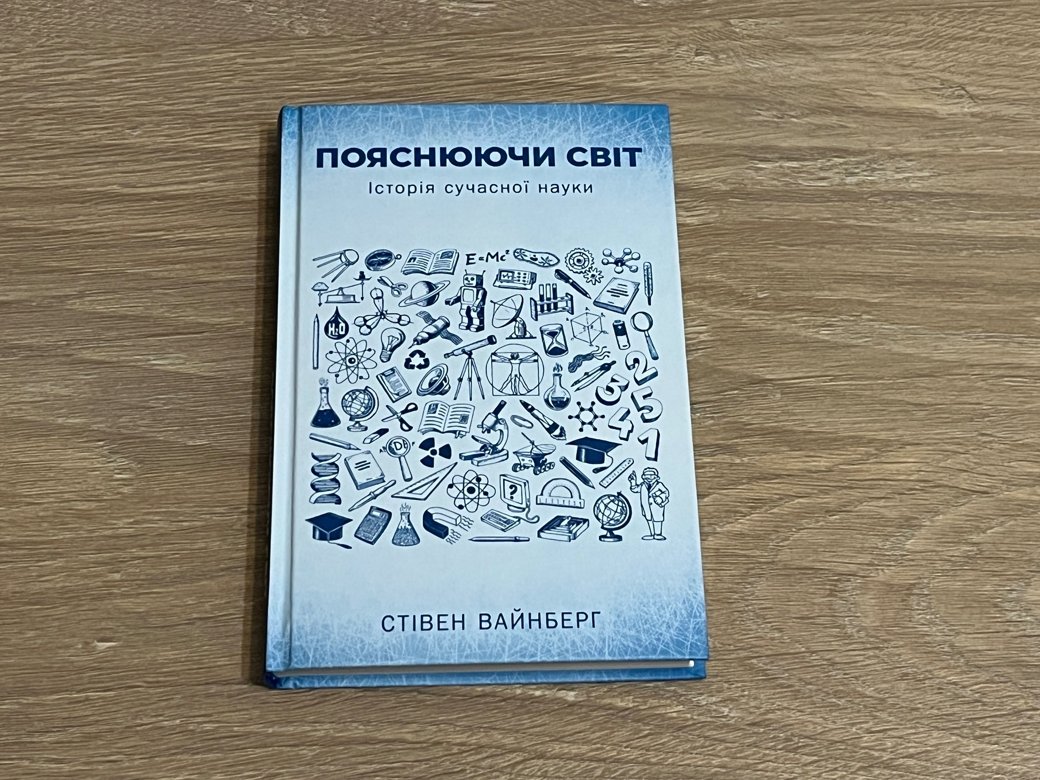 Пояснюючи світ. Історія сучасної науки. Стівен Вайнберг (нова)