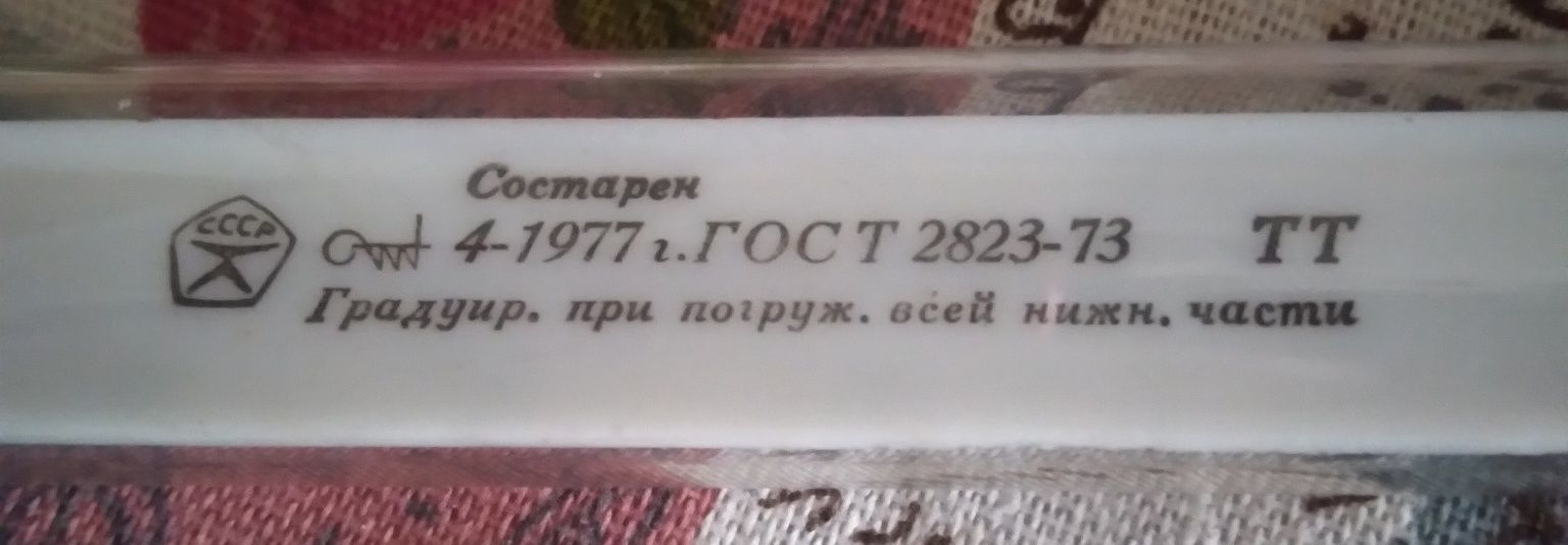 Термометр технический ртутный тт гост 2823-73 СССР