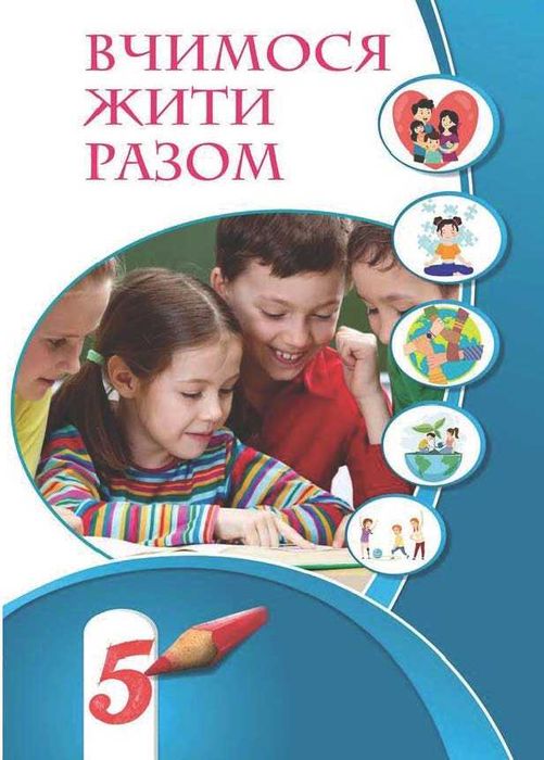 Підручник Вчимося жити разом Т. Воронцова 6 клас, 2023 рік