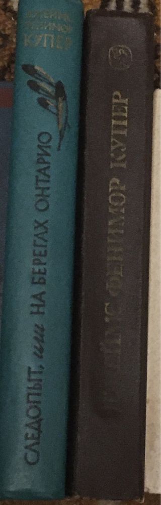 2 книги Джеймс Фенимор Купер. Цена за 2 книги!