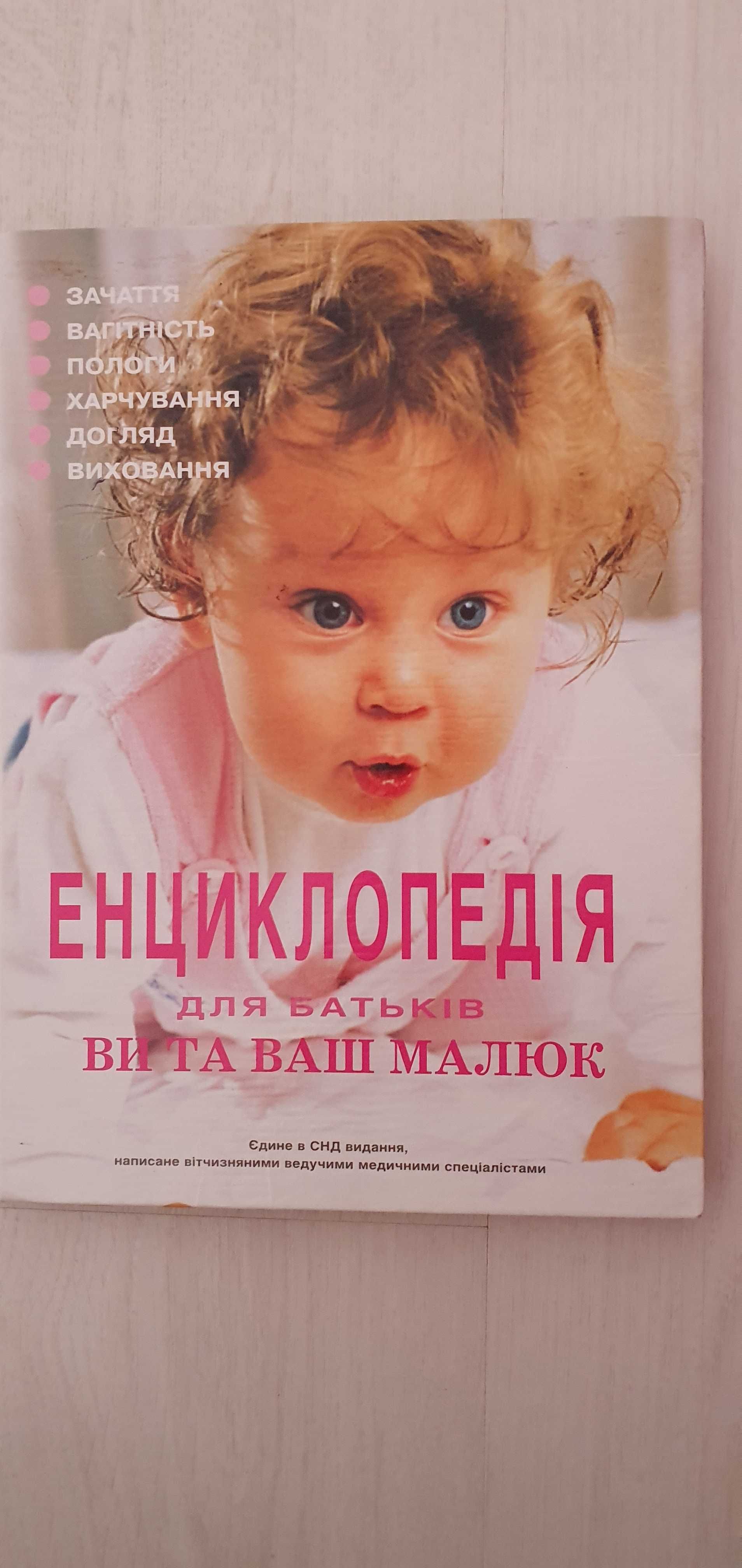 Книга енциклопедія для батьківВи та ваш малюк