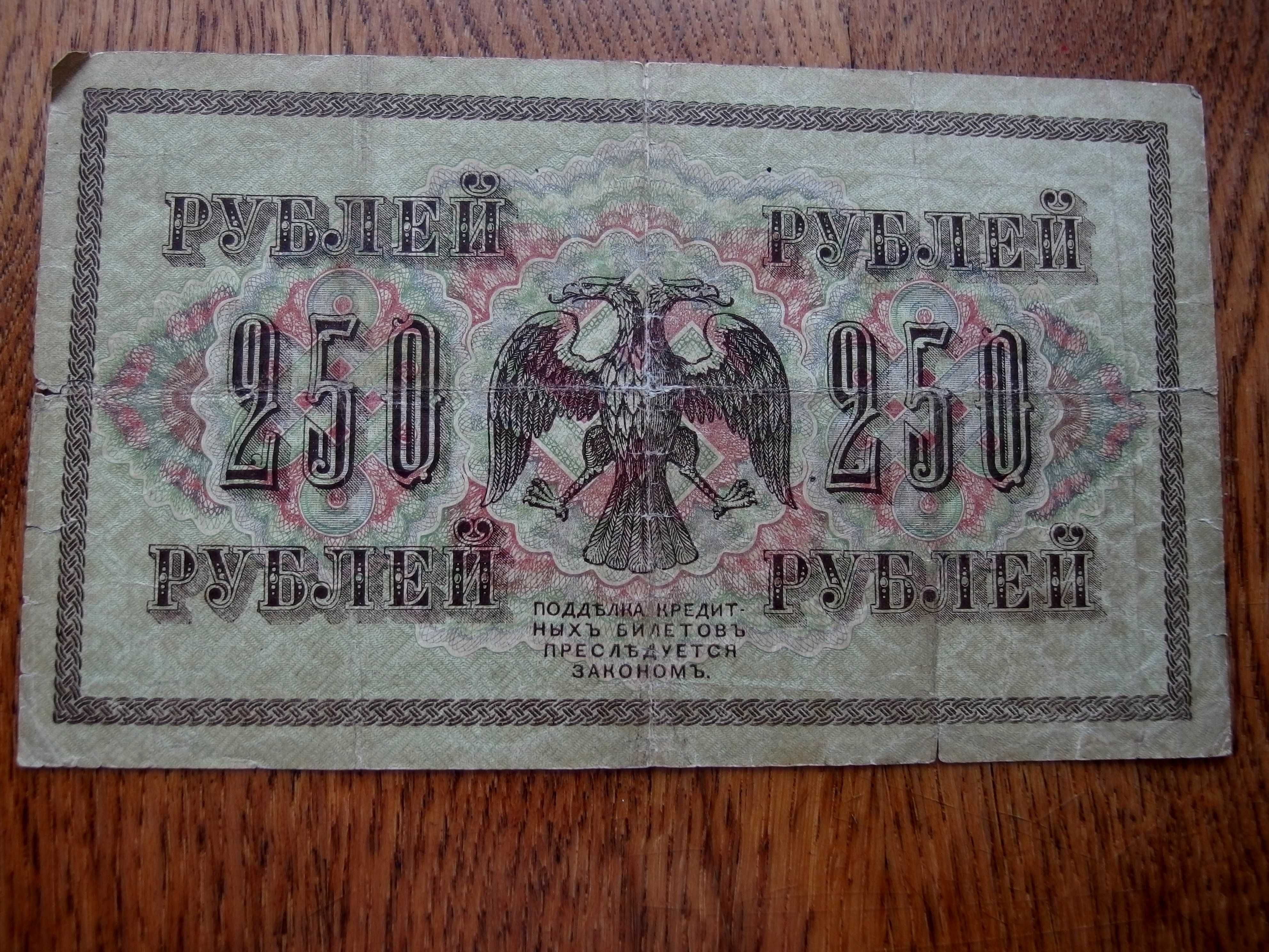 250 рублей 1917 год Шипов ("свастика")
