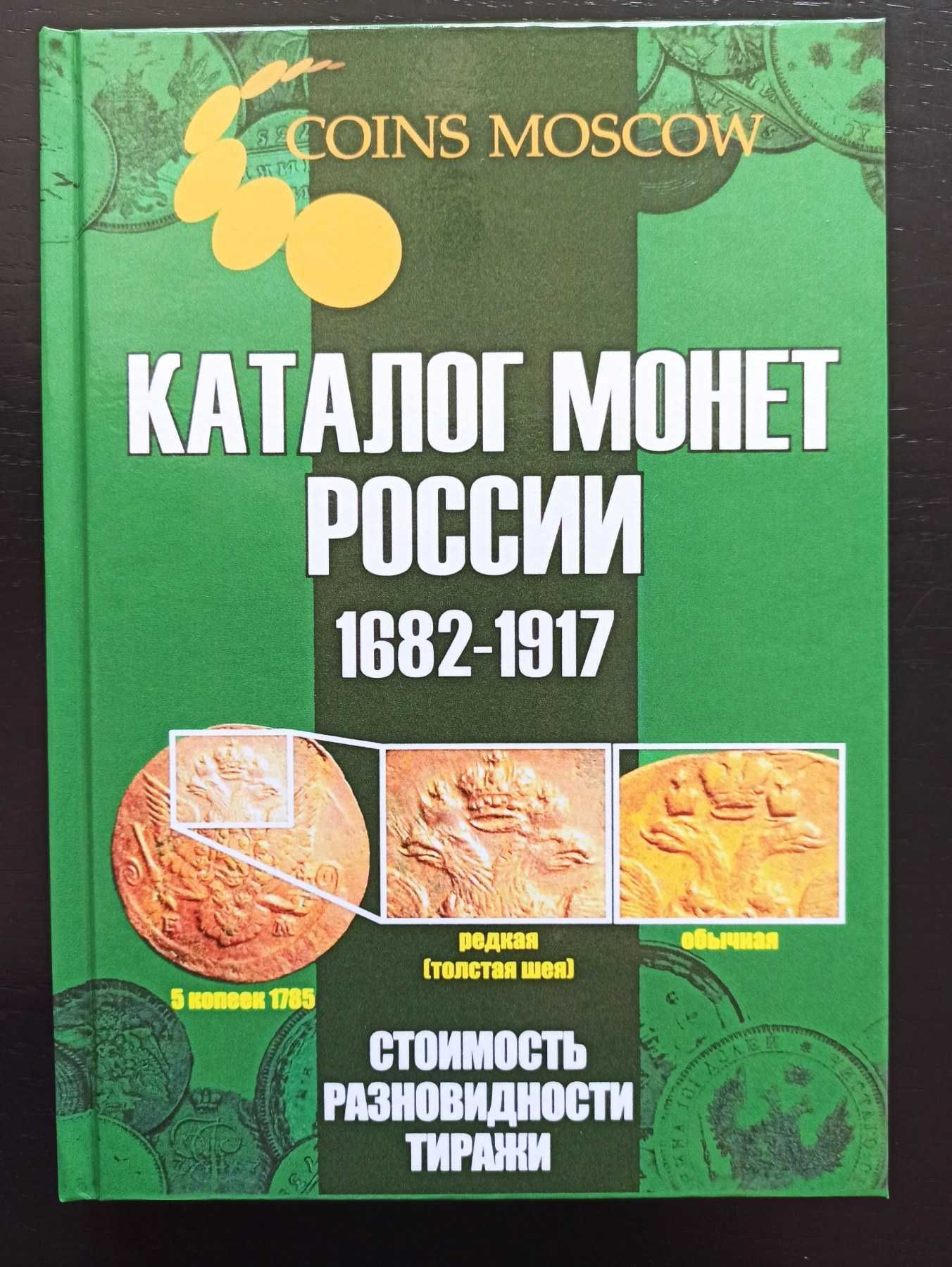 Каталог монет России 1682- 1917 c ценами, редакция 2021 г.