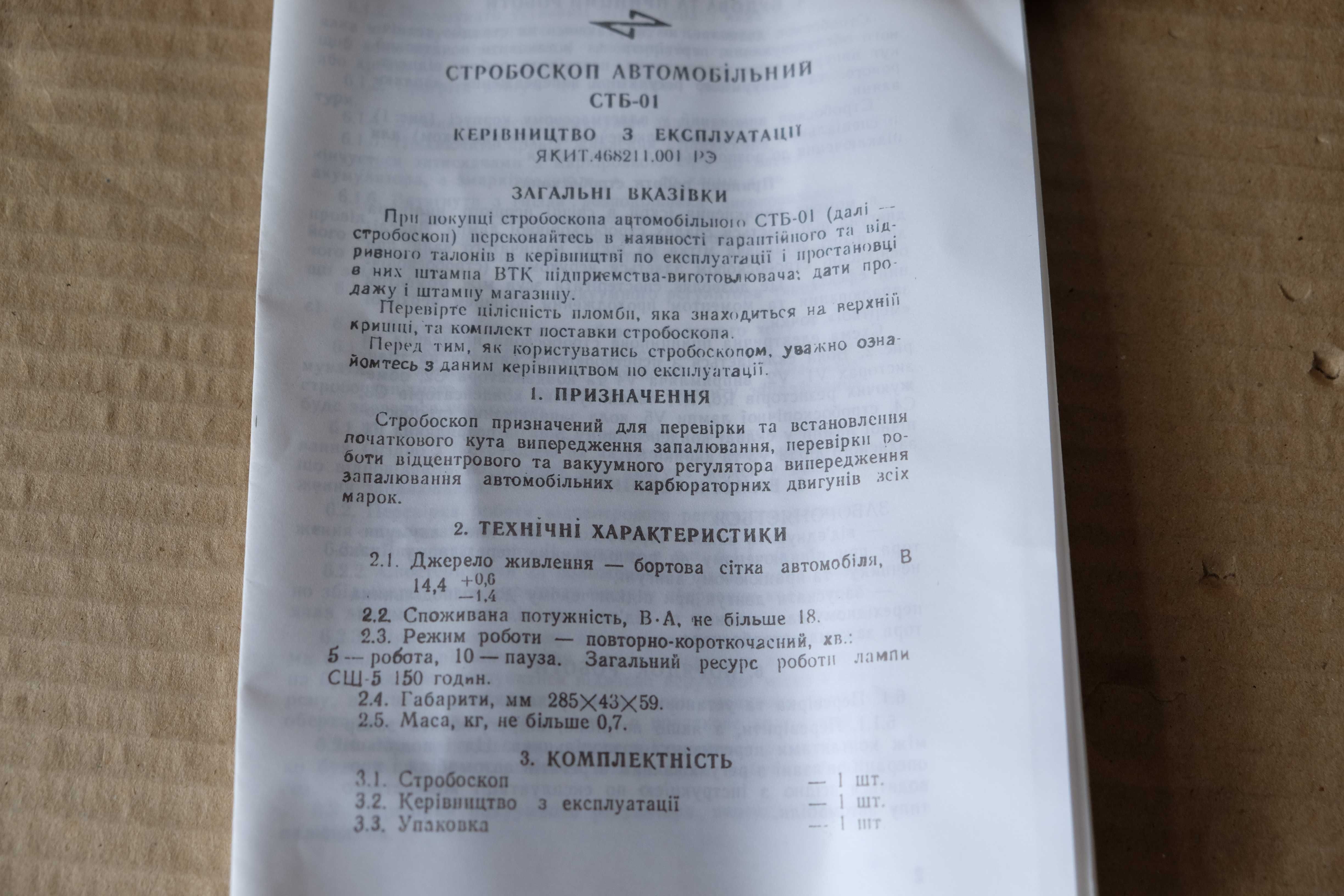 Стробоскоп автомобильный СТБ-01.Новый