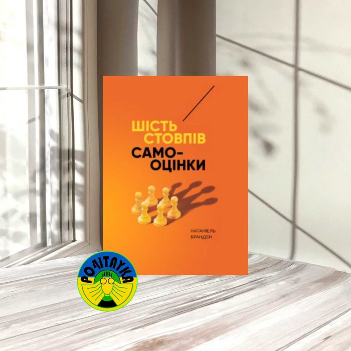 Натанієль Бранден Шість стовпів самооцінки