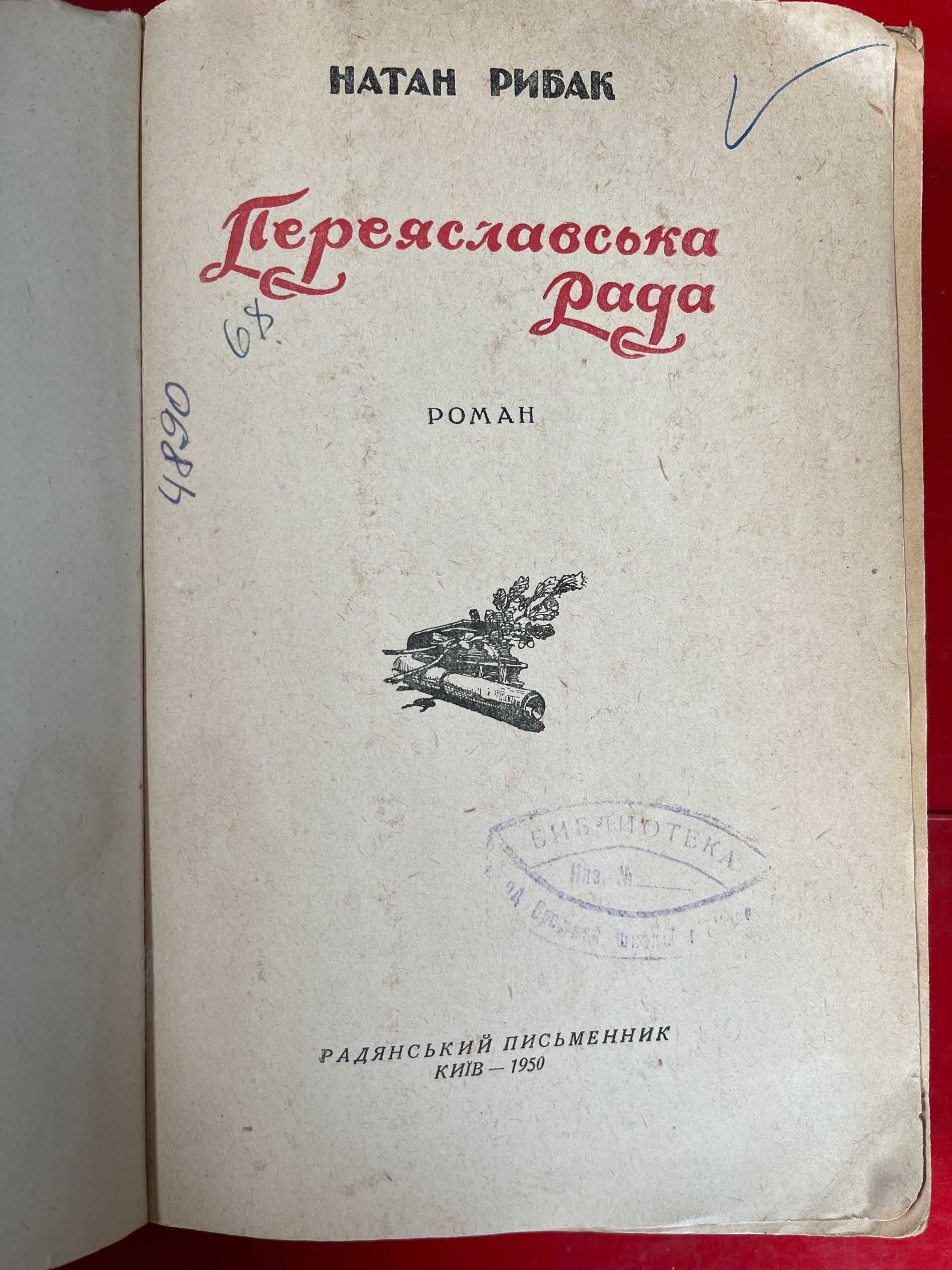 Рибак"Переяславська Рада" 1950 г ,Барг"Кромвель и его время"1950