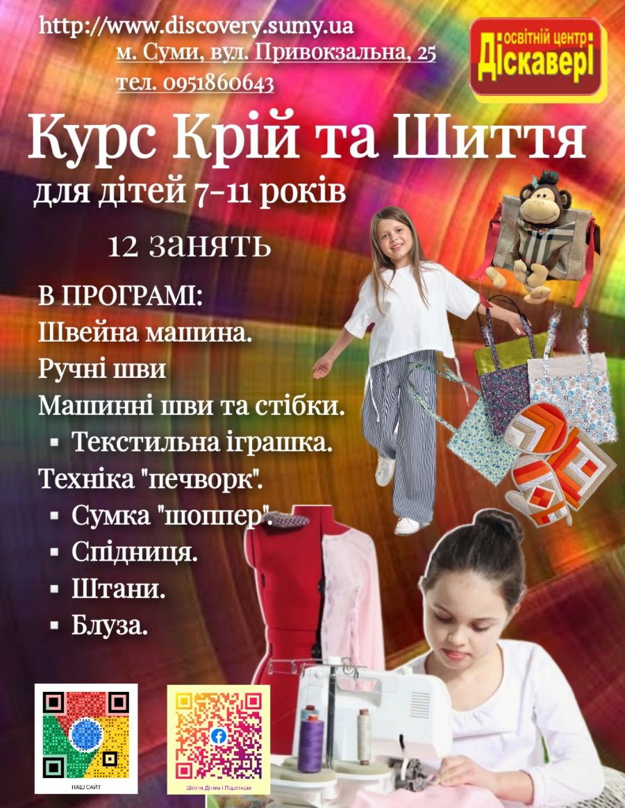 Курси Діскавері у місті Суми