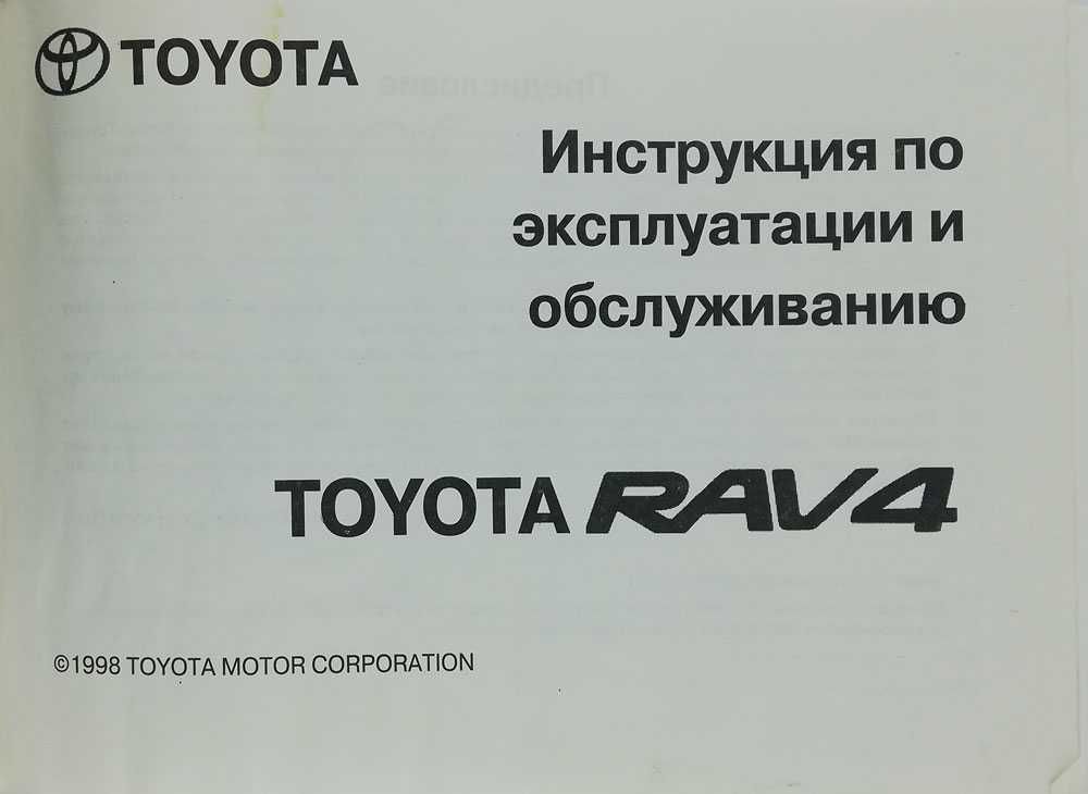 Книга по эксплуатации Toyota RAV4