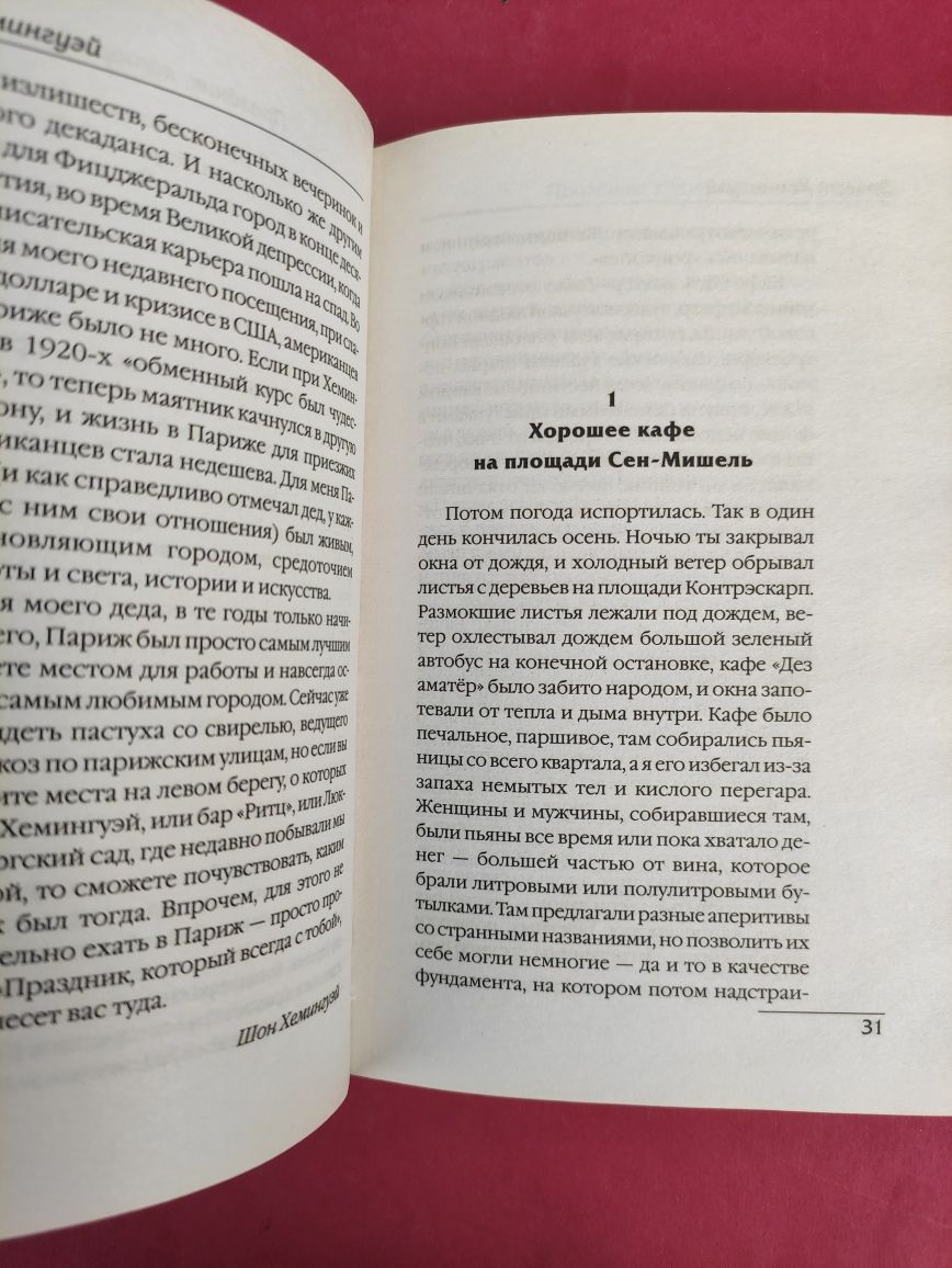 Эрнест Хемингуэй Праздник ,который всегда с тобой