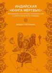 Индийская «Книга мертвых».