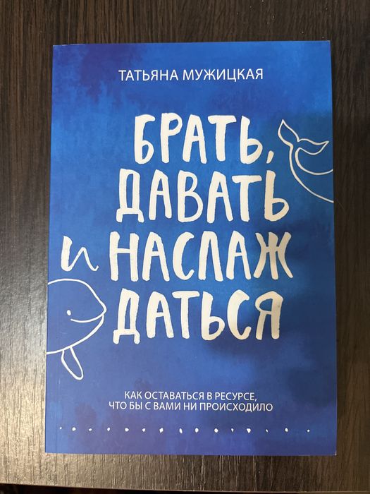 Брать, Давать, Наслаждаться Татьяна Мужицкая