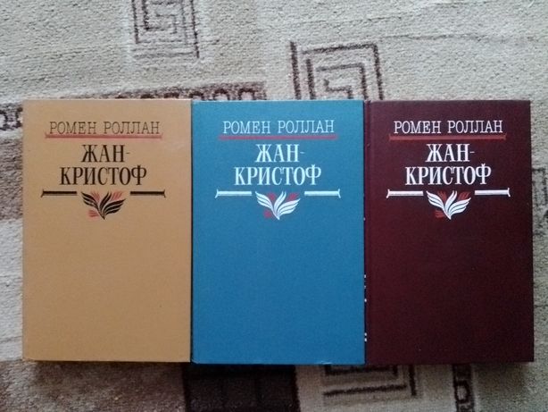 Книги Жан - Кристоф 3 тома