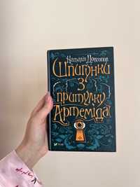 Книга Шпигунки з притулку "Артеміда"