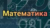 Репетитор з математики