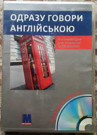 Одразу Говори Англійською -розмовник з Аудіо-CD