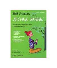 Мой блокнот Лесные ванны