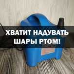 АРЕНДА! Хватит надувать шары ртом! Насос - Компрессор для шаров