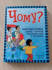 Чому? Найкраща книжка запитань і відповідей