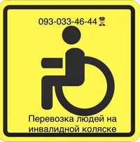 Перевозка инвалида, человека с ограниченными возможностями перевозка