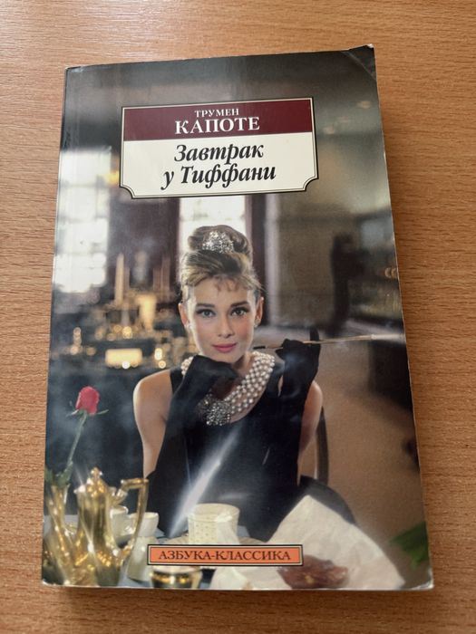 Книга Завтрак у Тиффани Трумен Капоте