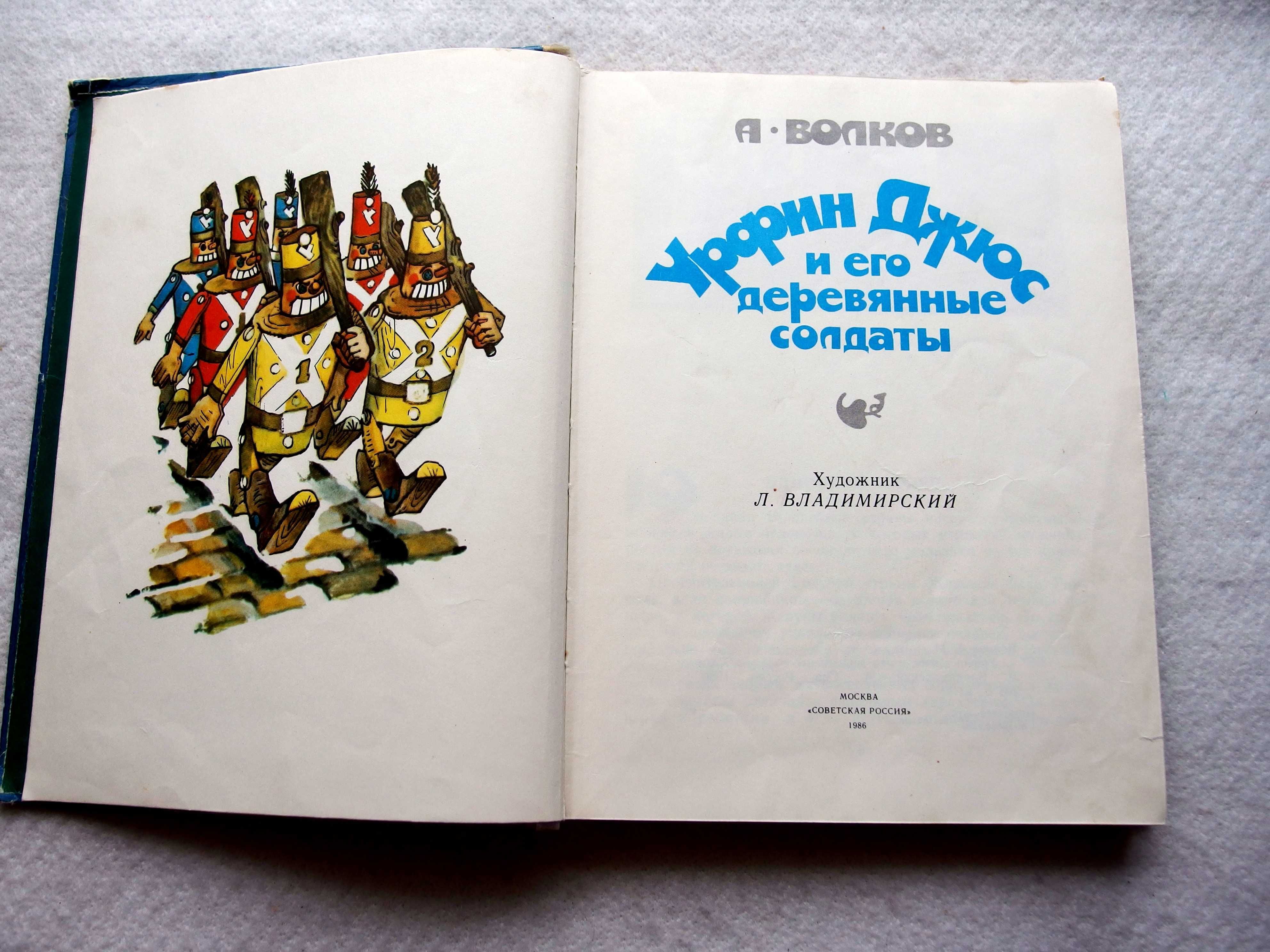 А.ВОЛКОВ. «УРФИН ДЖЮС».Рисунки Л.Владимирского.