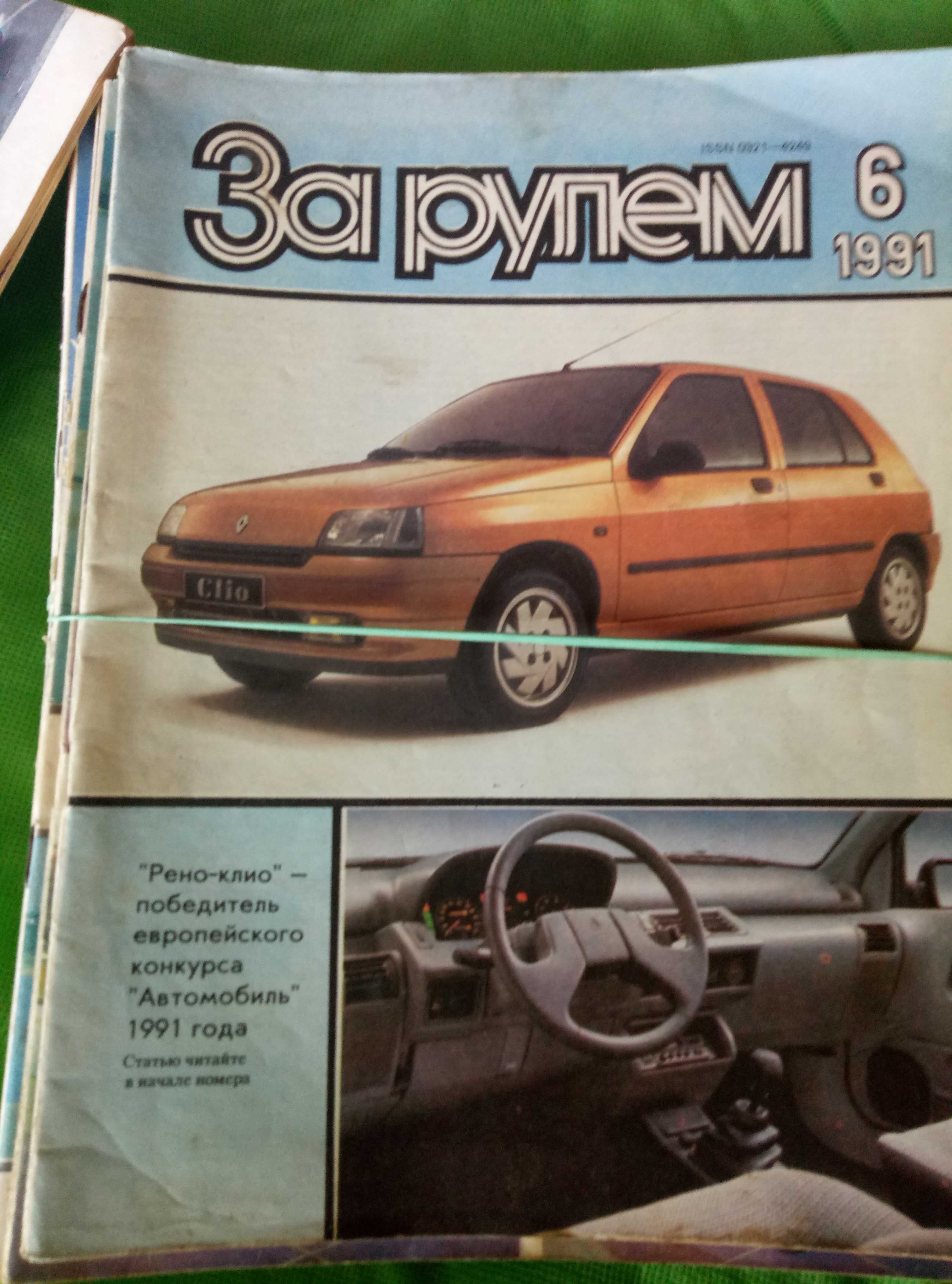 Журнал за рулем.