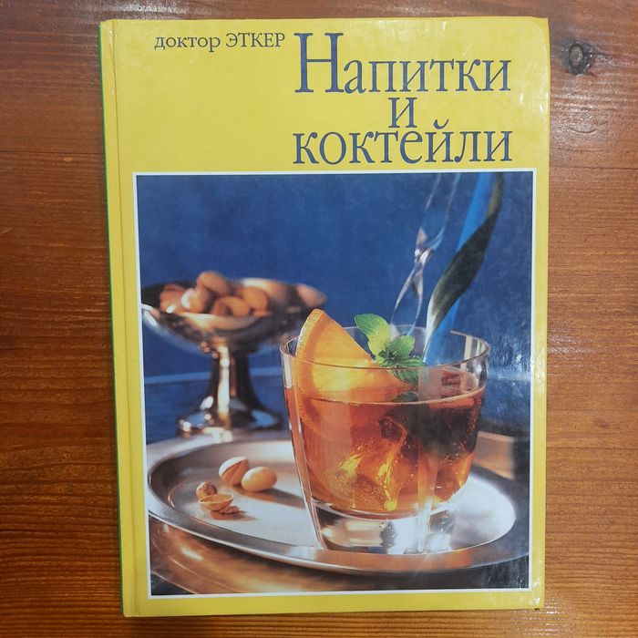 Напитки и коктейли