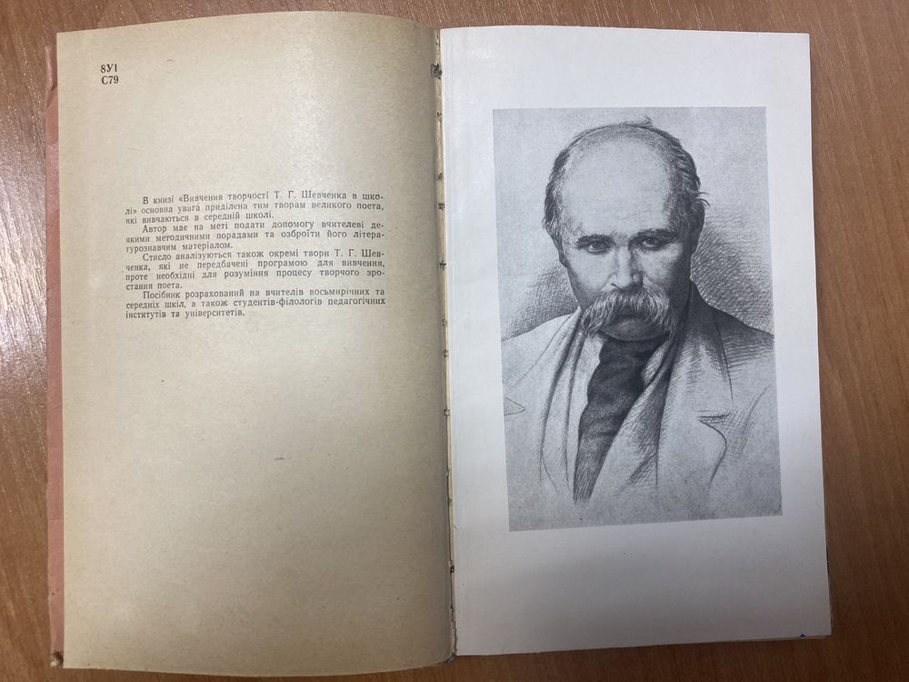 Л. Стеценко «Вивчення творчості Шевченка в школі»