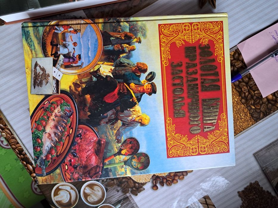 Лот:  "Золотая книга этикета" и "Золотая книга праздничного застолья"