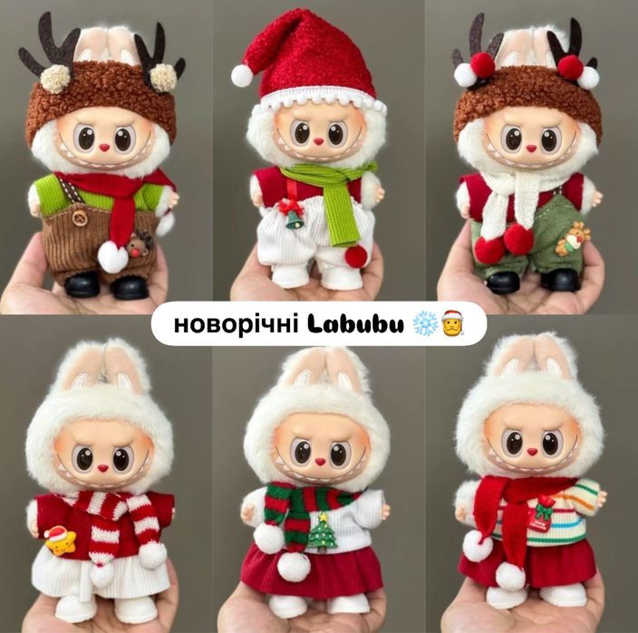 Різдвяні лабубу, новорічні лабубу, лабубу брелок, лабубу сюрприз labub