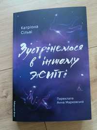 Зустрінемося в іншому житті