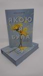 ^^НОВІ КНИГИ^^ Книга Якою я була Е.Сміт