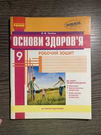 робочий зошит з основ здоровʼя Тагліна 9 клас