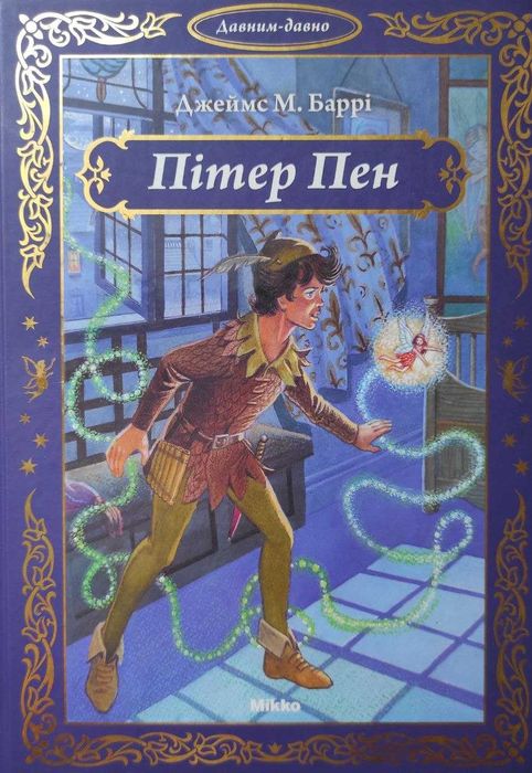 Книга "Пітер Пен"