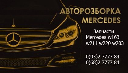 АКПП МКП Разборка Mercedes  w211 w212 w164 x164 w221 w219 w245 Шрот